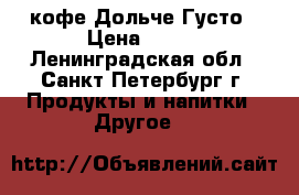 кофе Дольче Густо › Цена ­ 250 - Ленинградская обл., Санкт-Петербург г. Продукты и напитки » Другое   